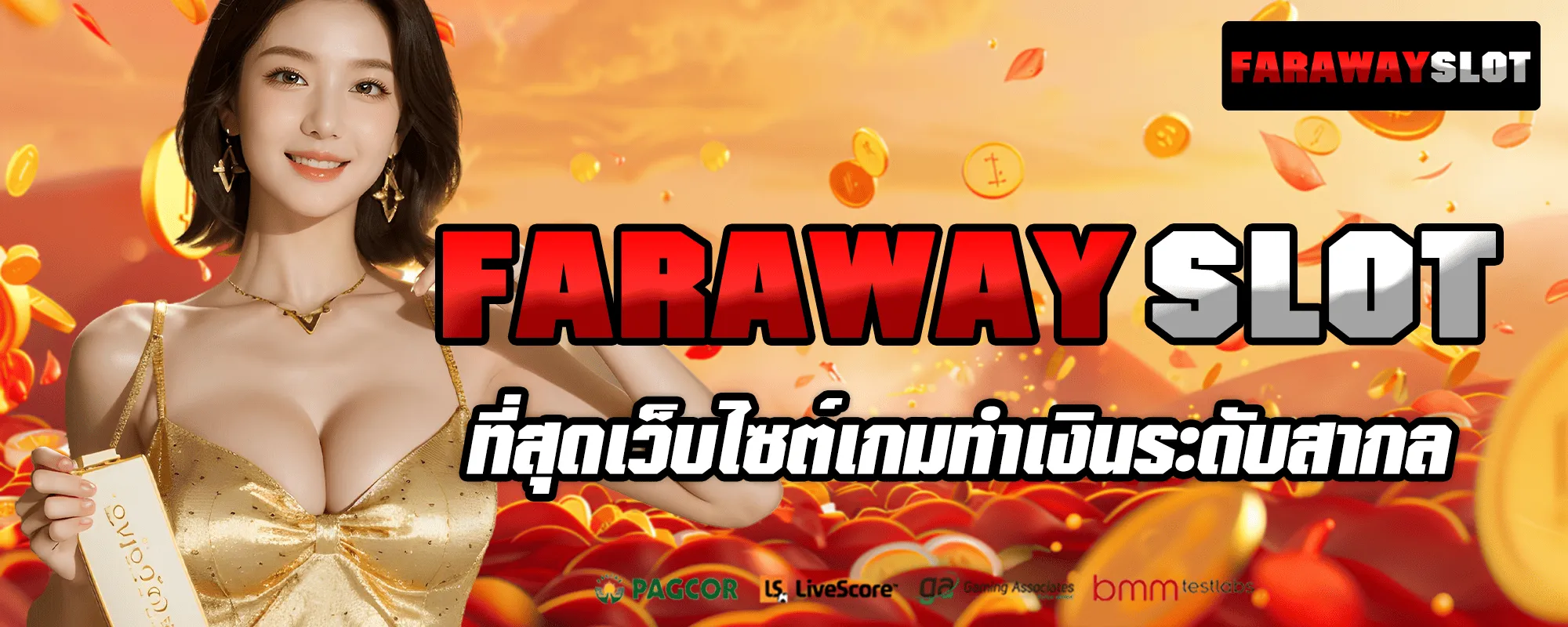 faraway สล็อต เว็บ ตรง